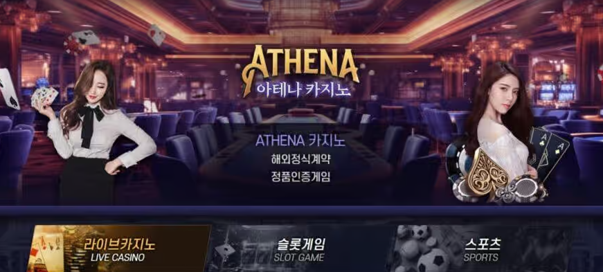 아테나카지노